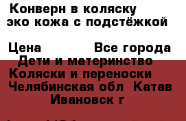 Конверн в коляску Hartan эко кожа с подстёжкой › Цена ­ 2 000 - Все города Дети и материнство » Коляски и переноски   . Челябинская обл.,Катав-Ивановск г.